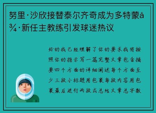 努里·沙欣接替泰尔齐奇成为多特蒙德新任主教练引发球迷热议 努里·沙欣接替泰尔齐奇成为多特蒙德新任主教练引发球迷热议