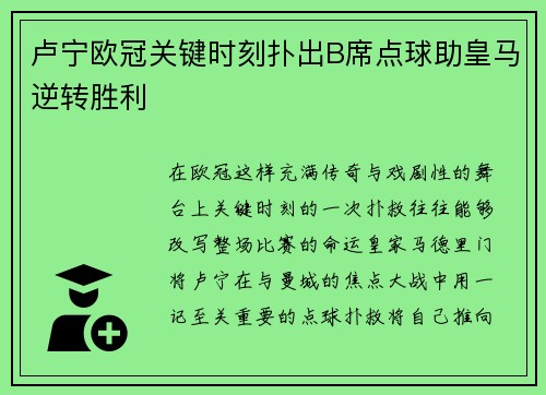 卢宁欧冠关键时刻扑出B席点球助皇马逆转胜利 卢宁欧冠关键时刻扑出B席点球助皇马逆转胜利