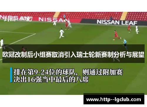 欧冠改制后小组赛取消引入瑞士轮新赛制分析与展望 欧冠改制后小组赛取消引入瑞士轮新赛制分析与展望