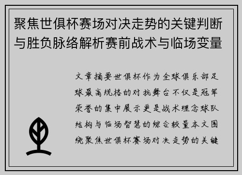 聚焦世俱杯赛场对决走势的关键判断与胜负脉络解析赛前战术与临场变量洞察 聚焦世俱杯赛场对决走势的关键判断与胜负脉络解析赛前战术与临场变量洞察