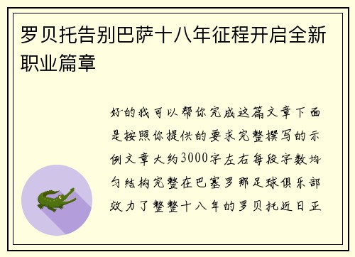 罗贝托告别巴萨十八年征程开启全新职业篇章 罗贝托告别巴萨十八年征程开启全新职业篇章
