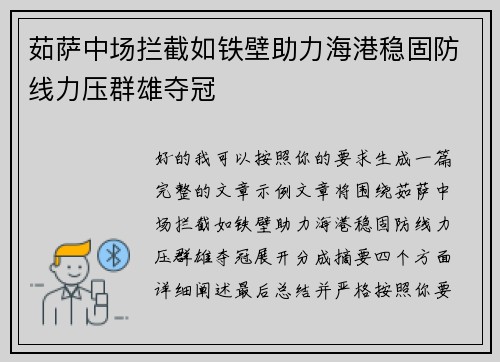 茹萨中场拦截如铁壁助力海港稳固防线力压群雄夺冠 茹萨中场拦截如铁壁助力海港稳固防线力压群雄夺冠
