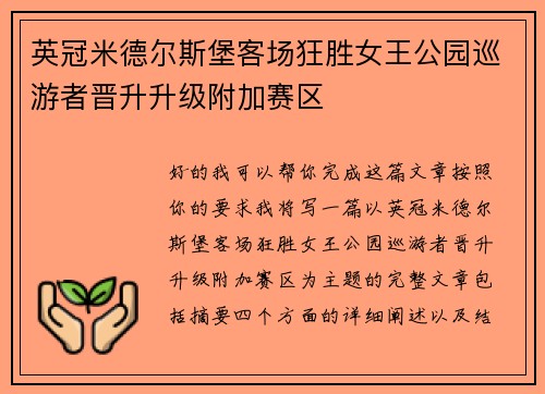 英冠米德尔斯堡客场狂胜女王公园巡游者晋升升级附加赛区 英冠米德尔斯堡客场狂胜女王公园巡游者晋升升级附加赛区