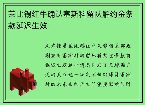 莱比锡红牛确认塞斯科留队解约金条款延迟生效 莱比锡红牛确认塞斯科留队解约金条款延迟生效