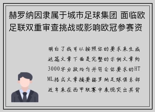 赫罗纳因隶属于城市足球集团 面临欧足联双重审查挑战或影响欧冠参赛资格