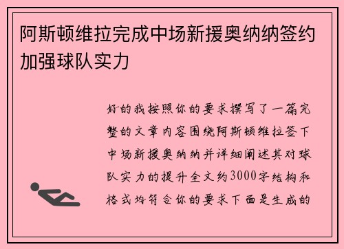 阿斯顿维拉完成中场新援奥纳纳签约加强球队实力