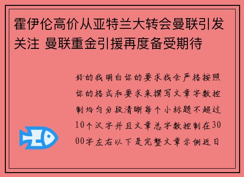 霍伊伦高价从亚特兰大转会曼联引发关注 曼联重金引援再度备受期待