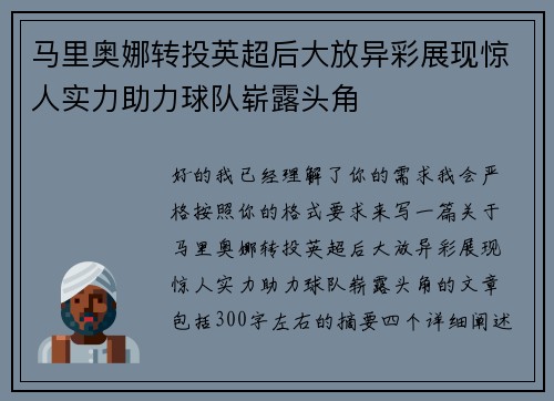 马里奥娜转投英超后大放异彩展现惊人实力助力球队崭露头角