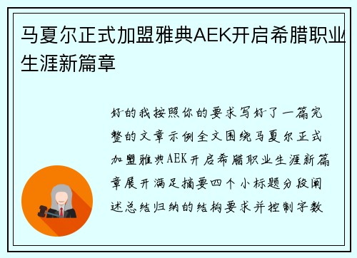 马夏尔正式加盟雅典AEK开启希腊职业生涯新篇章