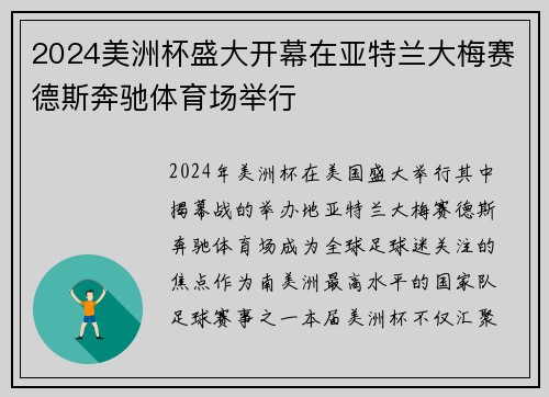 2024美洲杯盛大开幕在亚特兰大梅赛德斯奔驰体育场举行