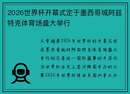 2026世界杯开幕式定于墨西哥城阿兹特克体育场盛大举行