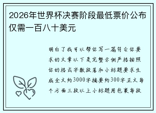 2026年世界杯决赛阶段最低票价公布仅需一百八十美元