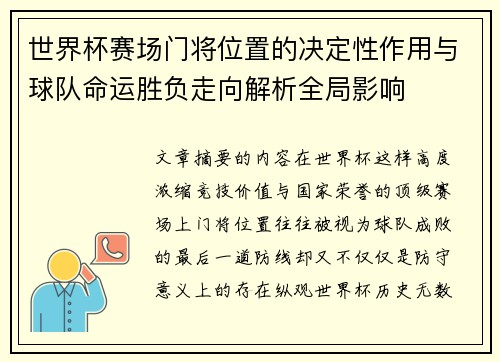 世界杯赛场门将位置的决定性作用与球队命运胜负走向解析全局影响
