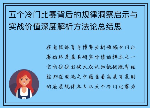 五个冷门比赛背后的规律洞察启示与实战价值深度解析方法论总结思