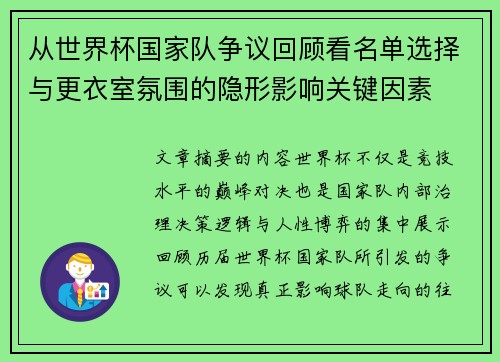 从世界杯国家队争议回顾看名单选择与更衣室氛围的隐形影响关键因素