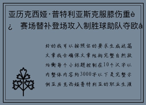 亚历克西娅·普特利亚斯克服膝伤重返赛场替补登场攻入制胜球助队夺欧冠冠军