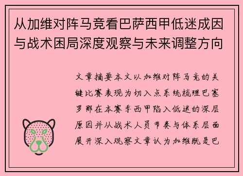 从加维对阵马竞看巴萨西甲低迷成因与战术困局深度观察与未来调整方向
