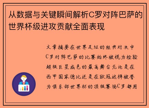 从数据与关键瞬间解析C罗对阵巴萨的世界杯级进攻贡献全面表现