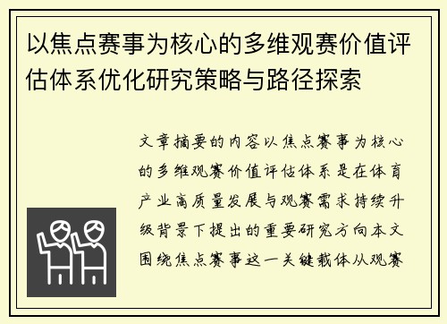 以焦点赛事为核心的多维观赛价值评估体系优化研究策略与路径探索