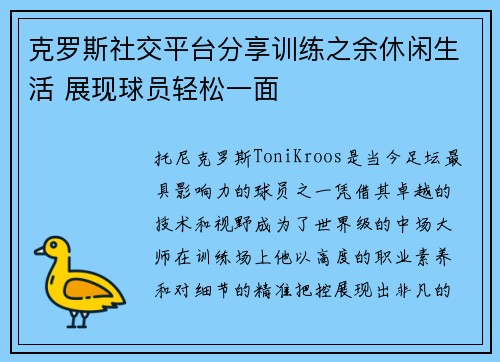 克罗斯社交平台分享训练之余休闲生活 展现球员轻松一面