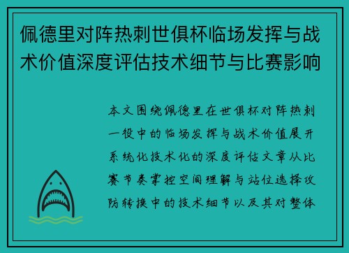 佩德里对阵热刺世俱杯临场发挥与战术价值深度评估技术细节与比赛影响