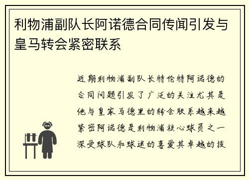 利物浦副队长阿诺德合同传闻引发与皇马转会紧密联系