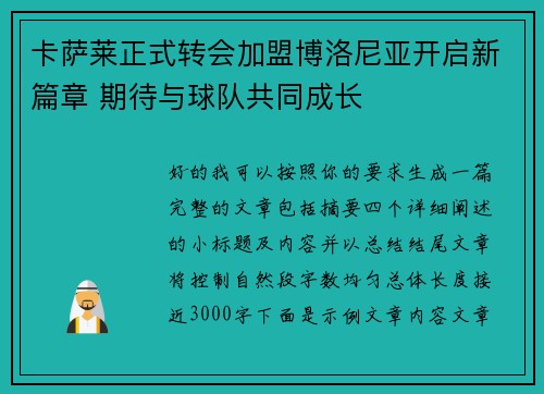 卡萨莱正式转会加盟博洛尼亚开启新篇章 期待与球队共同成长