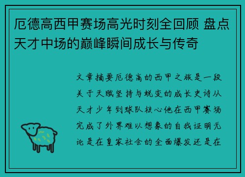 厄德高西甲赛场高光时刻全回顾 盘点天才中场的巅峰瞬间成长与传奇