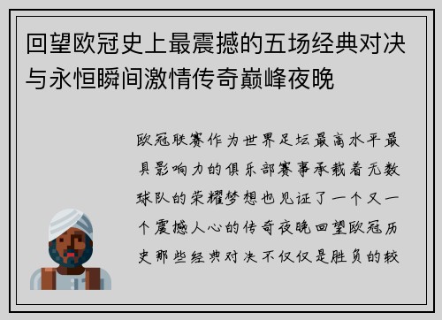 回望欧冠史上最震撼的五场经典对决与永恒瞬间激情传奇巅峰夜晚