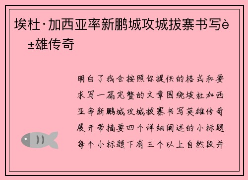 埃杜·加西亚率新鹏城攻城拔寨书写英雄传奇 埃杜·加西亚率新鹏城攻城拔寨书写英雄传奇