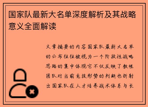 国家队最新大名单深度解析及其战略意义全面解读