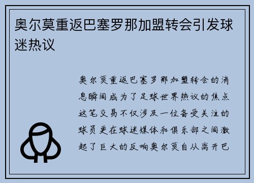 奥尔莫重返巴塞罗那加盟转会引发球迷热议 奥尔莫重返巴塞罗那加盟转会引发球迷热议