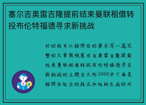 塞尔吉奥雷吉隆提前结束曼联租借转投布伦特福德寻求新挑战 塞尔吉奥雷吉隆提前结束曼联租借转投布伦特福德寻求新挑战