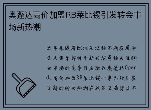 奥蓬达高价加盟RB莱比锡引发转会市场新热潮 奥蓬达高价加盟RB莱比锡引发转会市场新热潮