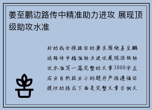 姜至鹏边路传中精准助力进攻 展现顶级助攻水准 姜至鹏边路传中精准助力进攻 展现顶级助攻水准