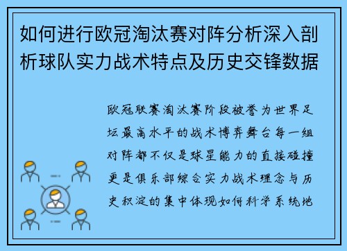 如何进行欧冠淘汰赛对阵分析深入剖析球队实力战术特点及历史交锋数据 如何进行欧冠淘汰赛对阵分析深入剖析球队实力战术特点及历史交锋数据