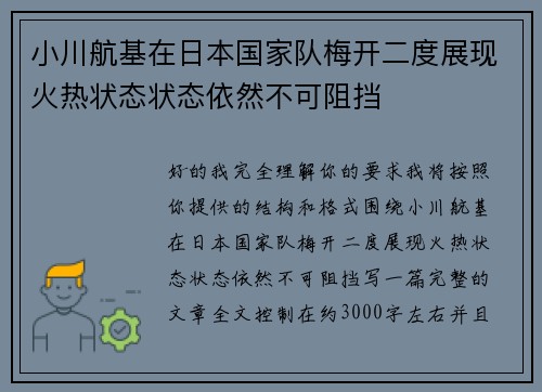 小川航基在日本国家队梅开二度展现火热状态状态依然不可阻挡