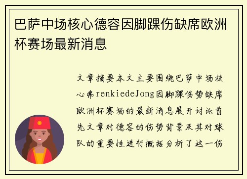 巴萨中场核心德容因脚踝伤缺席欧洲杯赛场最新消息 巴萨中场核心德容因脚踝伤缺席欧洲杯赛场最新消息