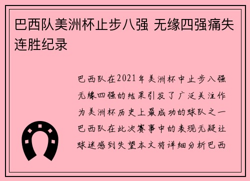巴西队美洲杯止步八强 无缘四强痛失连胜纪录 巴西队美洲杯止步八强 无缘四强痛失连胜纪录