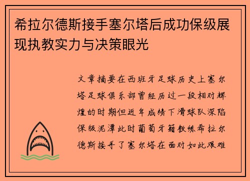 希拉尔德斯接手塞尔塔后成功保级展现执教实力与决策眼光 希拉尔德斯接手塞尔塔后成功保级展现执教实力与决策眼光