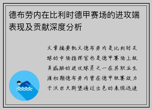 德布劳内在比利时德甲赛场的进攻端表现及贡献深度分析 德布劳内在比利时德甲赛场的进攻端表现及贡献深度分析