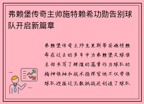 弗赖堡传奇主帅施特赖希功勋告别球队开启新篇章