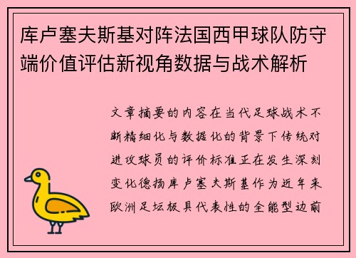 库卢塞夫斯基对阵法国西甲球队防守端价值评估新视角数据与战术解析 库卢塞夫斯基对阵法国西甲球队防守端价值评估新视角数据与战术解析