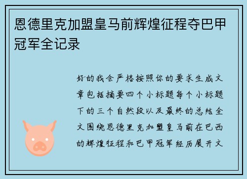 恩德里克加盟皇马前辉煌征程夺巴甲冠军全记录