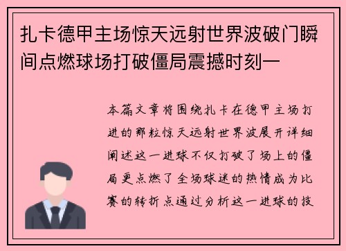 扎卡德甲主场惊天远射世界波破门瞬间点燃球场打破僵局震撼时刻一 扎卡德甲主场惊天远射世界波破门瞬间点燃球场打破僵局震撼时刻一
