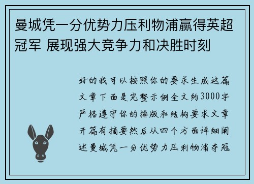 曼城凭一分优势力压利物浦赢得英超冠军 展现强大竞争力和决胜时刻