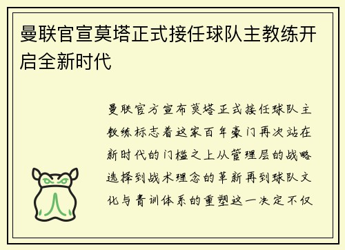 曼联官宣莫塔正式接任球队主教练开启全新时代 曼联官宣莫塔正式接任球队主教练开启全新时代