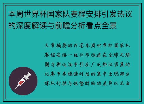 本周世界杯国家队赛程安排引发热议的深度解读与前瞻分析看点全景 本周世界杯国家队赛程安排引发热议的深度解读与前瞻分析看点全景