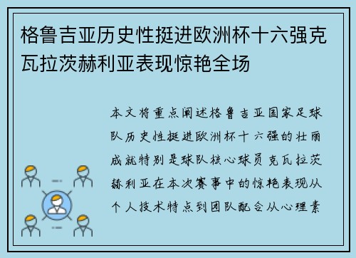 格鲁吉亚历史性挺进欧洲杯十六强克瓦拉茨赫利亚表现惊艳全场 格鲁吉亚历史性挺进欧洲杯十六强克瓦拉茨赫利亚表现惊艳全场