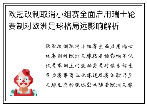 欧冠改制取消小组赛全面启用瑞士轮赛制对欧洲足球格局远影响解析